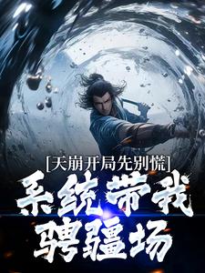 天崩开局先别慌：系统带我骋疆场小说阅读，天崩开局先别慌：系统带我骋疆场完结版