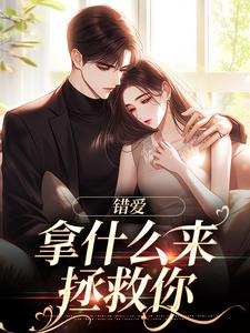 完结版《错爱：拿什么来拯救你》章节阅读