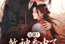 秦欢萧愈吴侬姚一真小说叫什么(完蛋!煞神看中了我的宝贝妹妹免费阅读)-推书机