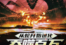 完结版《从蛇开始进化,吞噬百万禁忌成神》免费阅读-推书机