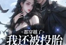 都穿越了,我还被投胎逆徒乱道心九尾萨摩,都穿越了,我还被投胎逆徒乱道心章节在线阅读-推书机