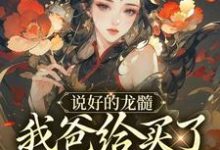 说好的龙髓,我爸给买了别人脊骨?小说的无弹窗阅读体验,寻找免费阅读网站-推书机