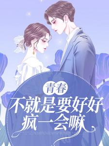 青春，不就是要好好疯一会嘛小说无弹窗阅读的网站推荐
