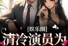 哪里可以免费找到娱乐圈：清冷演员为我一见钟情？-推书机