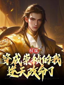 已完结小说《权谋：穿成崇祯的我逆天改命了》章节免费阅读