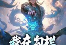我在勾栏靠听曲修仙这本小说完结了吗?免费查看最新章节-推书机