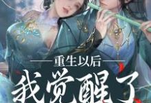 小说《重生以后，我觉醒了龙傲天系》章节阅读-推书机