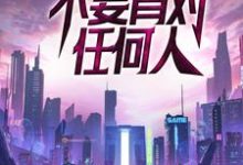 完结版《末世:不要背对任何人》章节阅读-推书机