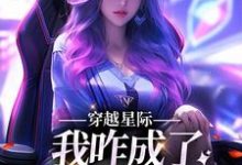 穿越星际，我咋成了唯一纯血女人小说，穿越星际，我咋成了唯一纯血女人望月清夏-推书机