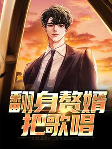 哪里可以免费找到翻身赘婿把歌唱？