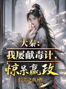 大秦：我屡献毒计，惊呆嬴政小说最新更新在哪里？免费在线看