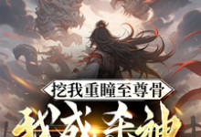 挖我重瞳至尊骨,我成杀神你哭啥小说最新章节在哪里可以读到?-推书机