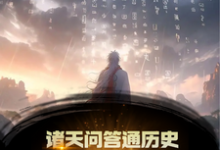 诸天问答通历史,古人全破防了!章节免费在线阅读,秦镇完结版-推书机