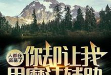 寻找能够免费阅读人都在盗墓了,你却让我用魔法辅助?小说的平台-推书机