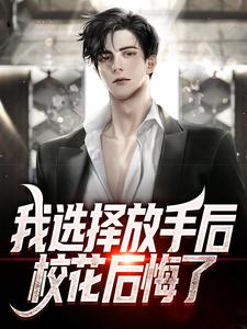 我选择放手后，校花后悔了这本小说在哪里可以看？哪里有免费试读章节？