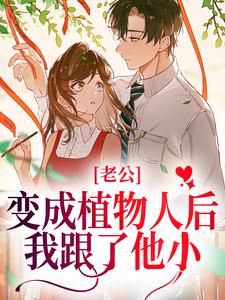 老公变成植物人后，我跟了他小叔江岫白陆辞年小说大结局免费试读