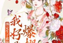 小说《绑定生子系统后,我好孕爆棚》在线章节阅读-推书机