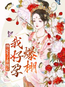 小说《绑定生子系统后，我好孕爆棚》在线章节阅读
