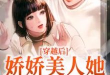 穿越后,娇娇美人她嫁了糙兵哥这本小说完结了吗?免费查看最新章节-推书机