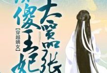 穿越嫡女:痴傻王妃太嚣张云青瑶萧炎小说完结版章节在线阅读-推书机