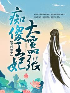 穿越嫡女：痴傻王妃太嚣张云青瑶萧炎小说完结版章节在线阅读