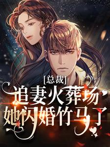 总裁追妻火葬场，她闪婚竹马了温柚沈砚初小说完结版章节在线阅读
