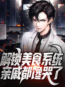 解锁美食系统，亲戚都馋哭了小说，解锁美食系统，亲戚都馋哭了陈卓