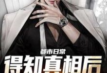 都市日常:得知真相后全家后悔了小说,都市日常:得知真相后全家后悔了在线阅读-推书机