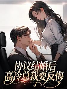 协议结婚后，高冷总裁要反悔最新章节，协议结婚后，高冷总裁要反悔免费阅读