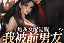 已完结小说《炮灰女配觉醒：我被前男友强制爱了》在线章节阅读-推书机