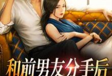 和前男友分手后,招惹上他弟弟倪婳裴遇,和前男友分手后,招惹上他弟弟在线无弹窗阅读-推书机