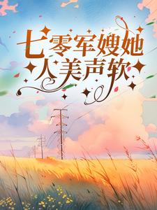 七零军嫂她人美声软林希陆正青，七零军嫂她人美声软在线无弹窗阅读