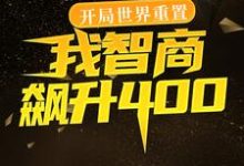 完结版《开局世界重置:我智商飙升400》免费阅读-推书机