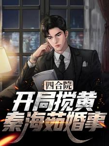 求推荐可以免费阅读四合院：开局搅黄秦海茹婚事小说的网站