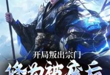 小说《开局叛出宗门，修为被废后他成仙了》在线章节阅读-推书机