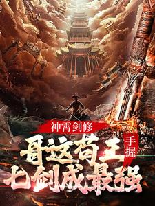 神霄剑修：哥这苟王手握七剑成最强林枫小说在线章节目录阅读最新章节