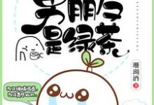 我的男朋友是绿茶小说，我的男朋友是绿茶在线阅读-推书机
