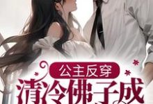哪里可以免费找到公主反穿：清冷佛子成我裙下臣？-推书机