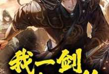 在线寻找镇守山门：我一剑斩灭绝小说的无删减版本-推书机