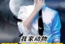 完结版《我家动物都是太古神魔种》章节阅读-推书机