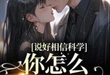 说好相信科学,你怎么要去抓鬼小说,说好相信科学,你怎么要去抓鬼温梨霍应淮-推书机