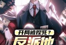 开局被捏死?反派他可不认命小说免费资源,开局被捏死?反派他可不认命在线阅读-推书机