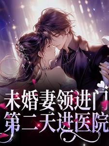 未婚妻领进门，第二天进医院许蓝因小说大结局免费试读