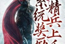 《流放岭南?系统奖励精兵上千》小说洛轩章节章节免费在线阅读-推书机