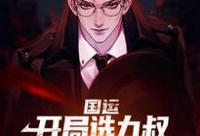 寻找能够免费阅读国运:开局选九叔,以一敌百成擂主小说的平台-推书机
