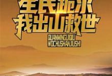 诡异复苏:全民跪求我出山救世小说最新更新在哪里?免费在线看-推书机