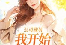 公司裁员，我开始不断泡男人章节免费在线阅读，白思榆完结版-推书机