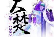 大楚第一CEO小说全文哪里可以免费看?-推书机