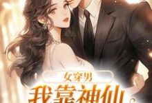 女穿男,我靠神仙颜值称霸内娱最新章节,女穿男,我靠神仙颜值称霸内娱章节在线阅读-推书机