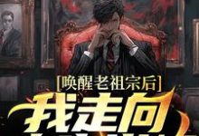 免费看唤醒老祖宗后,我走向人生巅峰小说的网站有哪些?-推书机
